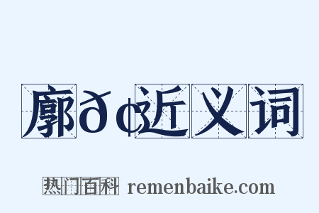廓𢋒近义词是什么意思的图片